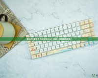 我叫MT光棍節(jié)大禮包有什么？送你一份驚喜與歡樂！