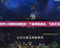 魔獸世界9.0滑翔機哪里買？了解獲取途徑，飛躍艾澤拉斯！