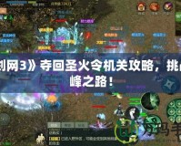 《劍網(wǎng)3》奪回圣火令機關(guān)攻略，挑戰(zhàn)巔峰之路！