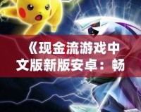 《現(xiàn)金流游戲中文版新版安卓：暢玩財(cái)富智慧，掌握人生致富秘訣》