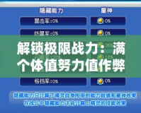 解鎖極限戰力：滿個體值努力值作弊碼助力快速成長