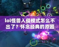 lol怪獸入侵模式怎么不出了？懷念經(jīng)典的原因與未來的可能性