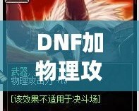 DNF加物理攻擊的卡片有哪些？提升角色輸出的必備神器！