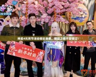 神武4元宵節(jié)活動(dòng)精彩來襲，團(tuán)圓之夜不容錯(cuò)過！