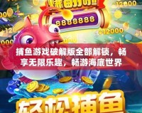 捕魚游戲破解版全部解鎖，暢享無(wú)限樂(lè)趣，暢游海底世界