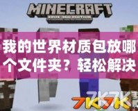 我的世界材質包放哪個文件夾？輕松解決你的疑惑！