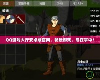 QQ游戲大廳安卓版官網(wǎng)，暢玩游戲，盡在掌中！