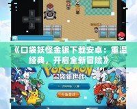 《口袋妖怪金銀下載安卓：重溫經典，開啟全新冒險》