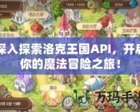深入探索洛克王國API，開啟你的魔法冒險之旅！