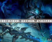 《魔獸亡者之夜攻略：征戰艾澤拉斯，成為真正的英雄》