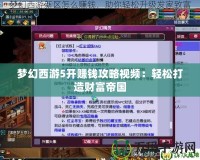 夢(mèng)幻西游5開(kāi)賺錢攻略視頻：輕松打造財(cái)富帝國(guó)