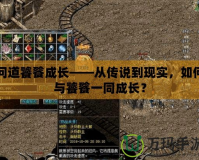 問道饕餮成長——從傳說到現(xiàn)實(shí)，如何與饕餮一同成長？