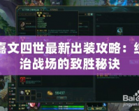 嘉文四世最新出裝攻略：統治戰場的致勝秘訣