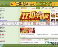 紹興同城游戲大廳手機(jī)版紅五：精彩互動(dòng)，盡在掌中