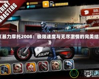 《暴力摩托2008：極限速度與無盡激情的完美結合》