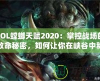 LOL螳螂天賦2020：掌控戰(zhàn)場(chǎng)的致命秘密，如何讓你在峽谷中稱(chēng)霸