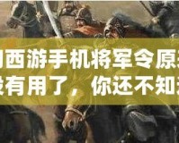 夢(mèng)幻西游手機(jī)將軍令原來號(hào)碼沒有用了，你還不知道的那些事！
