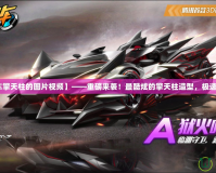 【qq飛車擎天柱的圖片視頻】——重磅來襲！最酷炫的擎天柱造型，極速體驗來襲！