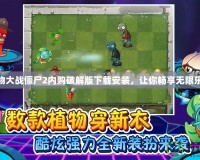 植物大戰(zhàn)僵尸2內購破解版下載安裝，讓你暢享無限樂趣