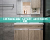 《迷失之風攻略大全圖解：從新手到高手，全面剖析游戲技巧與策略》