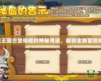 洛克王國古堡相框的神秘用途，解鎖全新冒險體驗！