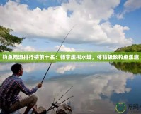 釣魚網游排行榜前十名：暢享虛擬水域，體驗極致釣魚樂趣