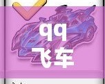 qq飛車如何刷車免費(fèi)刷永久，輕松擁有極品賽車
