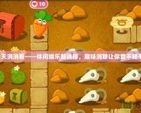 天天消消看——休閑娛樂新選擇，趣味消除讓你愛不釋手！