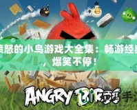 憤怒的小鳥游戲大全集：暢游經典，爆笑不停！