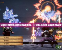 五款可轉(zhuǎn)職的單機(jī)回合制游戲推薦，讓你暢享策略與自由的雙重樂趣