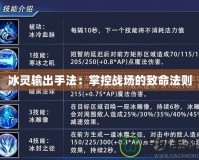 冰靈輸出手法：掌控戰(zhàn)場(chǎng)的致命法則