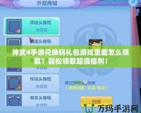 神武4手游兌換碼禮包游戲里面怎么領??？輕松領取超值福利！