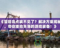 《冒險島點裝不見了？解決方案揭秘，帶你重拾失落的游戲裝備！》