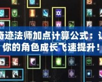 奇跡法師加點計算公式：讓你的角色成長飛速提升！