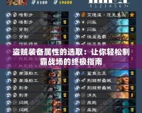 盜賊裝備屬性的選取：讓你輕松制霸戰場的終極指南