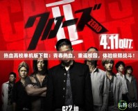 熱血高校單機版下載：青春熱血，重返校園，體驗極限戰斗！