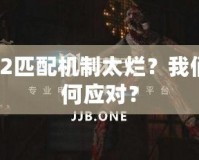 Dota2匹配機制太爛？我們該如何應對？