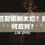 Dota2匹配機(jī)制太爛？我們該如何應(yīng)對？
