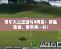 高爾夫之星游戲0風表：精準測量，盡享每一桿！