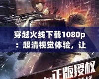 CF的開火鍵不見了？解決方法大揭秘，讓你暢玩無阻！