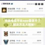 完美電競平臺app登錄不了？解決方法大揭秘！
