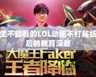 小學(xué)生不能看的LOL動畫不打貼紙，背后的教育深意