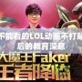 小學生不能看的LOL動畫不打貼紙，背后的教育深意