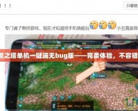 永恒之塔單機一鍵端無bug版——完美體驗，不容錯過！