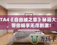 GTA4《自由城之章》秘籍大全，帶你暢享無盡刺激！