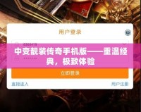中變靚裝傳奇手機(jī)版——重溫經(jīng)典，極致體驗(yàn)
