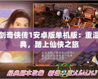 仙劍奇?zhèn)b傳1安卓版單機(jī)版：重溫經(jīng)典，踏上仙俠之旅