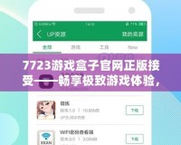 7723游戲盒子官網正版接受——暢享極致游戲體驗，輕松享受娛樂生活！