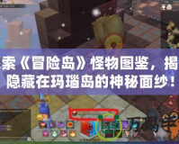 探索《冒險島》怪物圖鑒，揭開隱藏在瑪瑙島的神秘面紗！