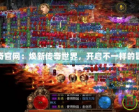 超變傳奇官網(wǎng)：煥新傳奇世界，開啟不一樣的冒險之旅